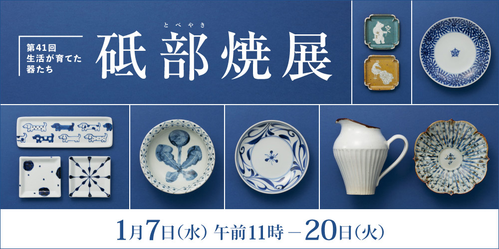 第41回 生活が育てた器たち 砥部焼展