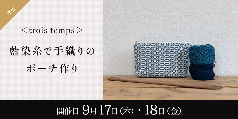 ＜trois temps＞藍染糸で手織りのポーチ作り