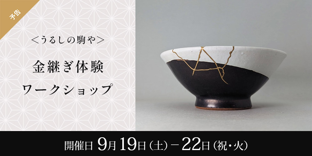 ＜うるしの駒や＞金継ぎ体験ワークショップ
