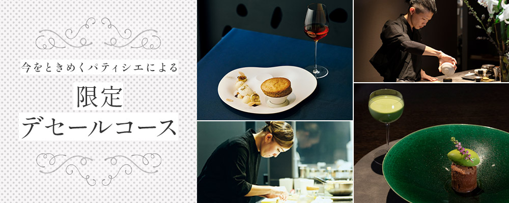 今をときめくパティシエによる限定デセールコース