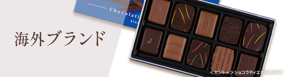海外ブランド