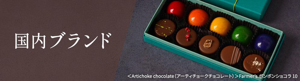 国内ブランド 