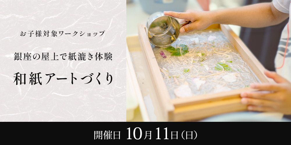 お子様対象ワークショップ 銀座の屋上で紙漉き体験 和紙アートづくり