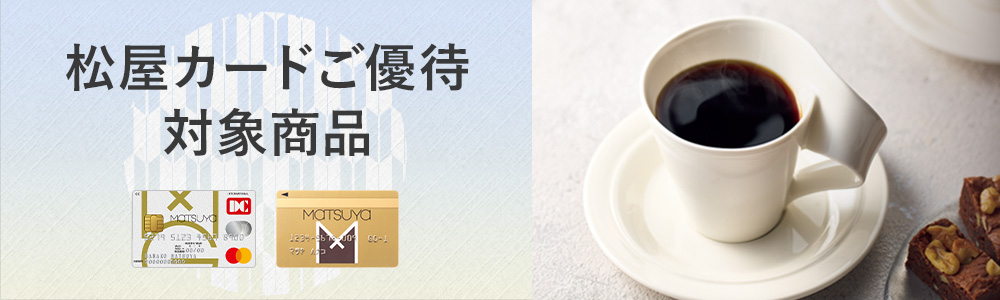 松屋カードご優待対象商品