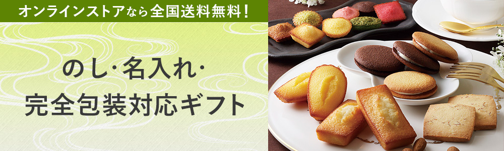のし・名入れ・完全包装対応ギフト 