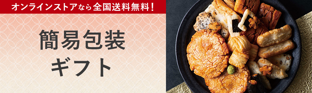 環境に優しい簡易包装お届けギフト