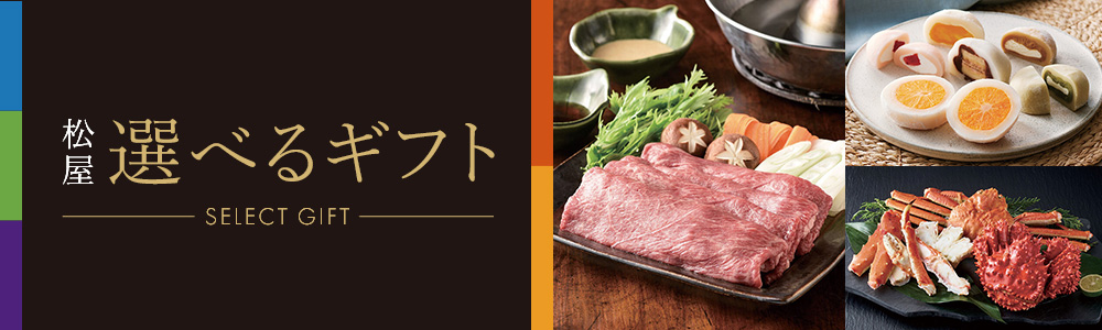 松屋選べるギフト