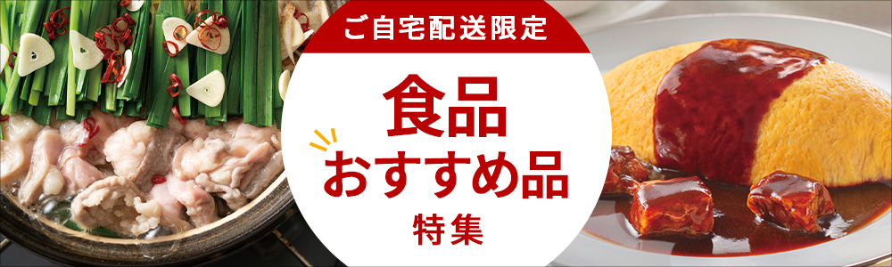 ご自宅配送限定 食品おすすめ品特集