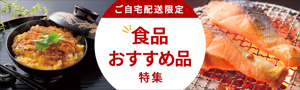 ご自宅配送限定 食品おすすめ品特集