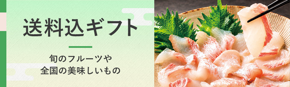 送料込ギフト