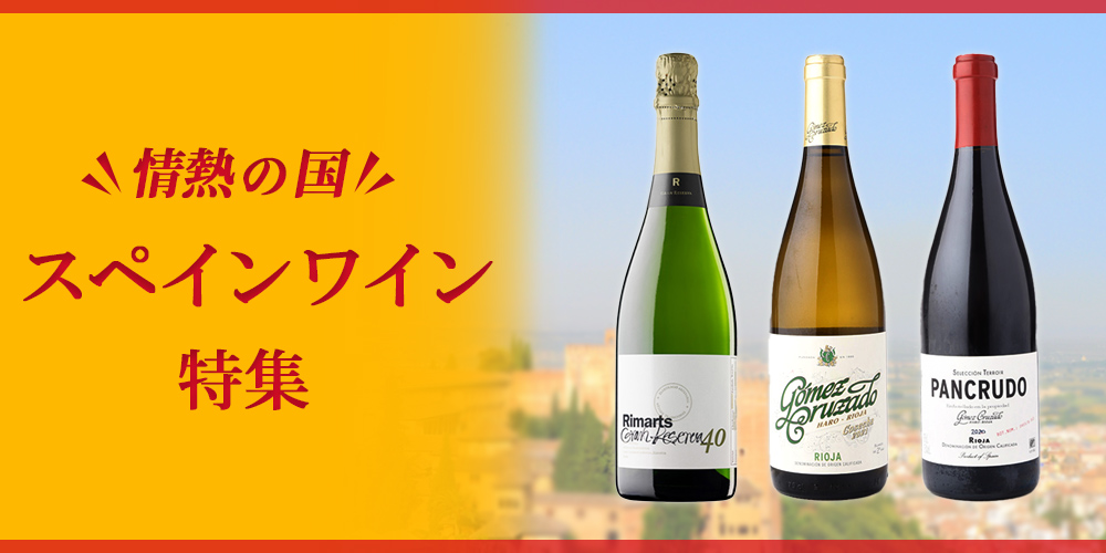 情熱の国 スペインワイン特集
