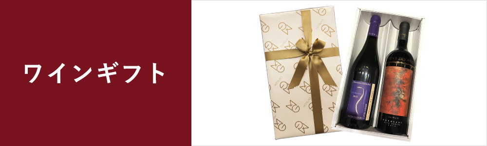 ワインギフト