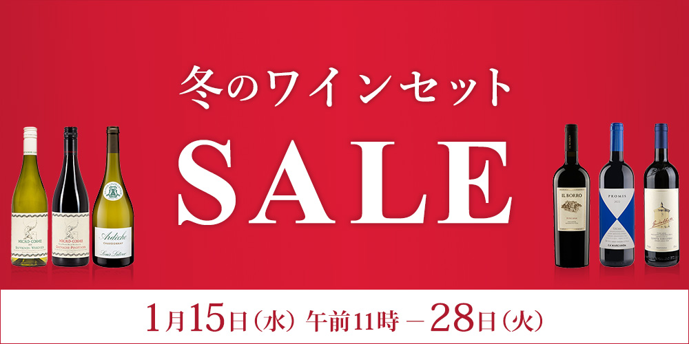 冬のワインセットSALE