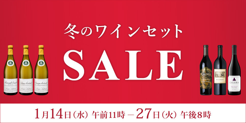 冬のワインセットSALE