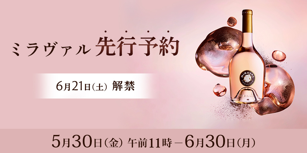 ミラヴァル　5月30日金曜日午前11時から6月30日月曜日まで開催