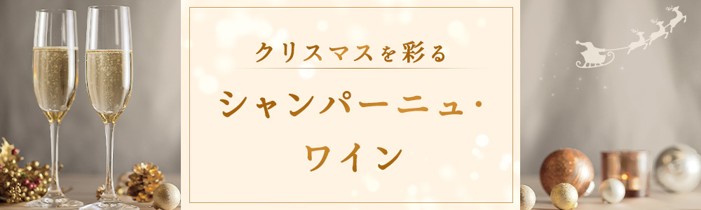 クリスマスを彩るシャンパーニュ・ワイン