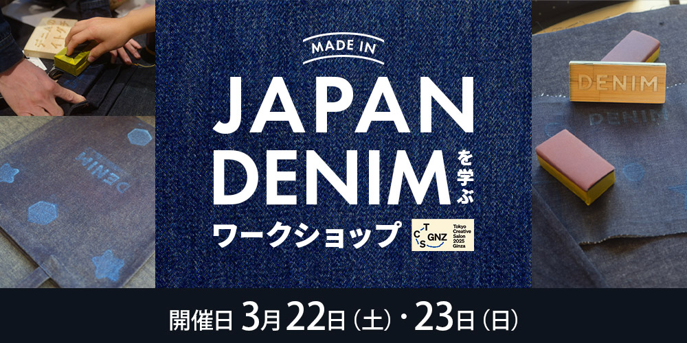 MADE IN JAPAN DENIMを学ぶワークショップ