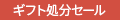 ギフト処分セール