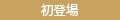 初登場