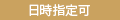 日時指定可