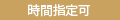 時間指定可