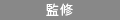監修
