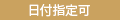 日付指定可