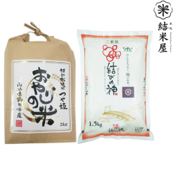 ＜米処結米屋＞食べ比べセット（つや姫・結びの神）