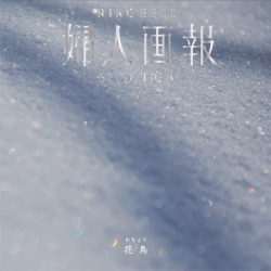 ＜リンベル＞婦人画報 花鳥 かちょう