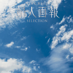 ＜リンベル＞婦人画報 明月 めいげつ