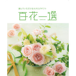 ＜リンベル＞百花一選 柘榴 ざくろ