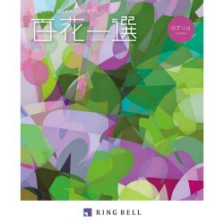 ＜リンベル＞百花一選_譲葉 ゆずりは