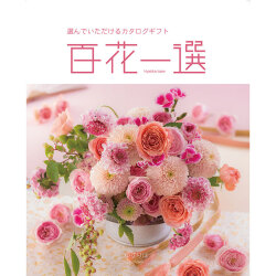 ＜リンベル＞百花一選 譲葉 ゆずりは