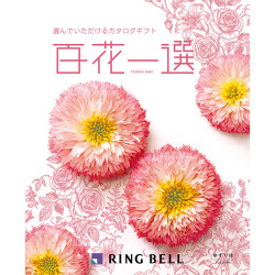＜リンベル＞百花一選 譲葉 ゆずりは
