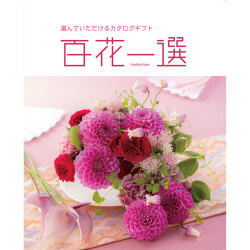 ＜リンベル＞百花一選 百合木 ゆりのき