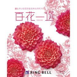 ＜リンベル＞百花一選 百合木 ゆりのき