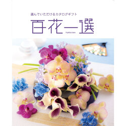 ＜リンベル＞百花一選 篠懸 すずかけ