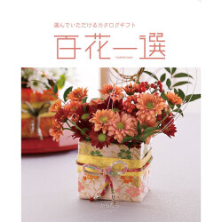 ＜リンベル＞百花一選 枸橘 からたち