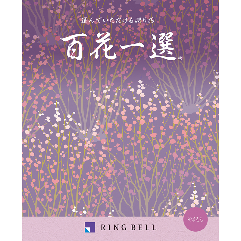 リンベル>百花一選 山桃 やまもも - MATSUYA 松屋オンラインストア リンベル>百花一選 山桃 やまもも - MATSUYA 松屋オンラインストア