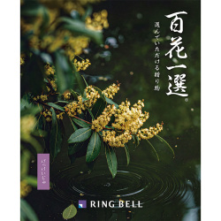 ＜リンベル＞百花一選 月桂樹 げっけいじゅ
