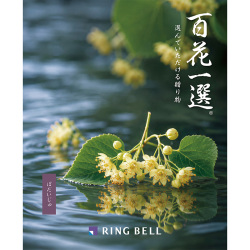 ＜リンベル＞百花一選 菩提樹 ぼだいじゅ