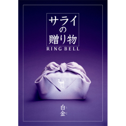 ＜リンベル＞サライの贈り物 白金 しろかね