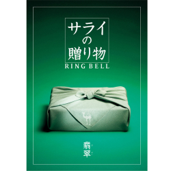 ＜リンベル＞サライの贈り物 翡翠 ひすい