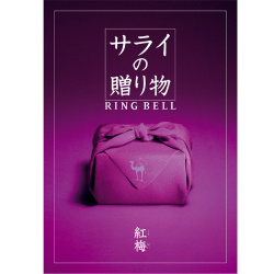 ＜リンベル＞サライの贈り物 紅梅 こうばい