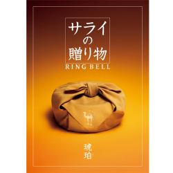 ＜リンベル＞サライの贈り物 琥珀 こはく