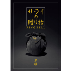 ＜リンベル＞サライの贈り物 黒耀 こくよう