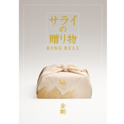 ＜リンベル＞サライの贈り物 金剛 こんごう