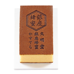 ＜文明堂＞銀座の蜂蜜カステラ0.5号（化粧箱入）