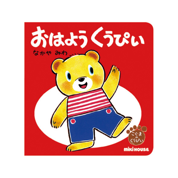 学研　ミキハウス くうちゃんえほん　こぐまのくうぴい　キャベツのなかから Gakken ミキハウス くうちゃんえほん こぐまのくうぴい キャベツのなかから