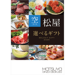 松屋「選べるギフト」空コース